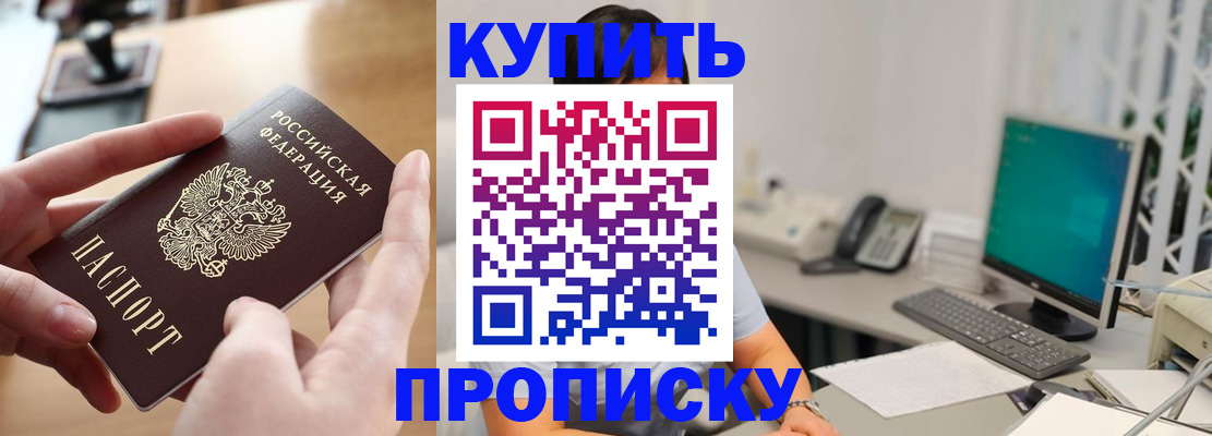 купить прописку в Елизово